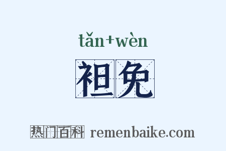 袒免是什么意思的图片